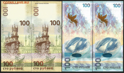 Сочи АА, аа Крым КС, СК 100 рублей 4 шт - 10.12 22:00 мск - 10008