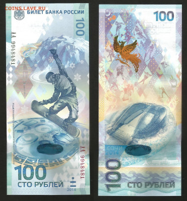 Сочи 100 рублей 1 шт серия АА - 10.12 22:00 мск - Сочи 100_180