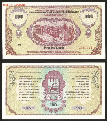 Немцовка 100 рублей 1992 года, без оборота - 10.12 22:00 мск - Немцовка 100р_50