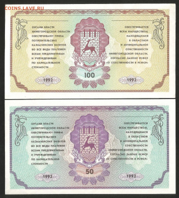 Немцовка 50 и 100 рублей 1992 года, без оборота - 10.12 - Немцовка пара2_100
