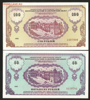 Немцовка 50 и 100 рублей 1992 года, без оборота - 10.12 - Немцовка пара1_100