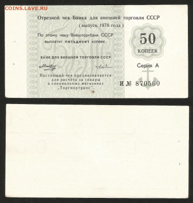 Чек Внешторгбанка 50 коп 1978 г aUNC №2 - 10.12 22:00 мск - Внешторгбанк 1_100