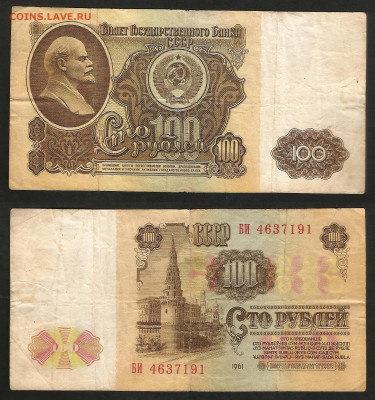 100 рублей 1961 года - 10.12 22:00 мск - 100_61_50