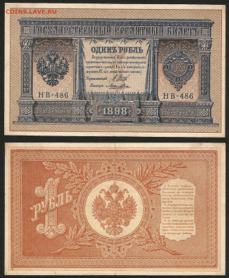 1 рубль тип 1898 г Шипов №1 - 10.12 22:00 мск - 1р_1_150