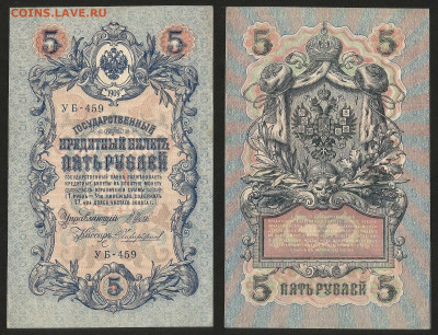 5 рублей тип 1909 г Шипов №1 UNC-aUNC - 10.12 22:00 мск - 5р_1_аунк_унк_80