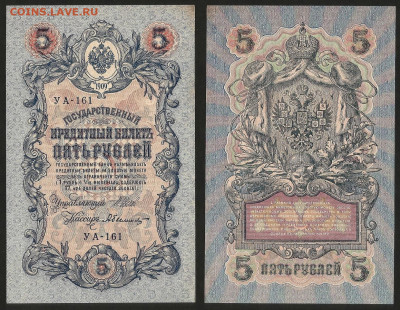 5 рублей тип 1909 г Шипов №2 UNC-aUNC - 10.12 22:00 мск - 5р_2_аунк_унк_80