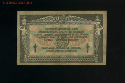 25 рублей 1918 Ростов КБ-100 до 11,12,2019 22:00 МСК - Фото993