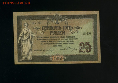 25 рублей 1918 Ростов КБ-100 до 11,12,2019 22:00 МСК - Фото990