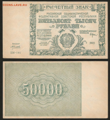 50 000 рублей РСФСР 1921 г UNC- aUNC №2 - 10.12 22:00 мск - 50 000_21_аунк_унк_2_2000