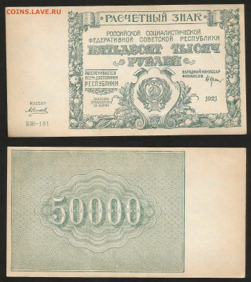 50 000 рублей РСФСР 1921 г UNC- aUNC №6 - 10.12 22:00 мск - 50 000_21_аунк_унк_6_2000
