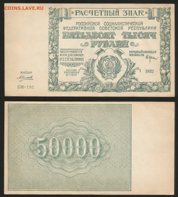 50 000 рублей РСФСР 1921 г UNC- aUNC №7 - 10.12 22:00 мск - 50 000_21_аунк_унк_7_2000