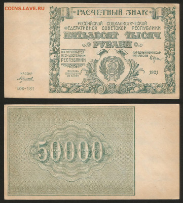 50 000 рублей РСФСР 1921 г UNC- aUNC №8 - 10.12 22:00 мск - 50 000_21_аунк_унк_8_2000