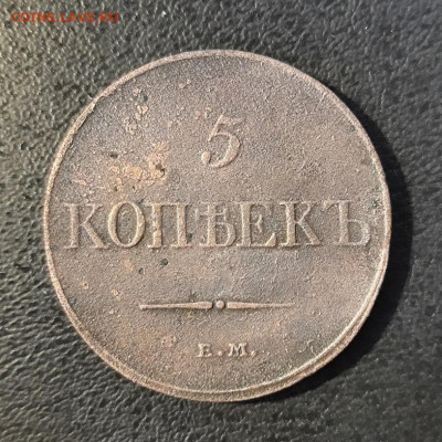 5 копеек 1832г. ЕМ ФХ до 10.12.19г. 22-00 МСК - 20191207_105241