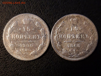 15 коп. 1868г. и 15 коп. 1900г. до 10.12.19 22-00 мск - 20191207_105421