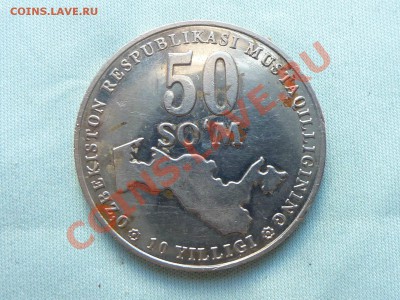 Узбекистан 50 сум  10 лет независимости до 11.08.11 в 22-00 - MEMO0015.JPG