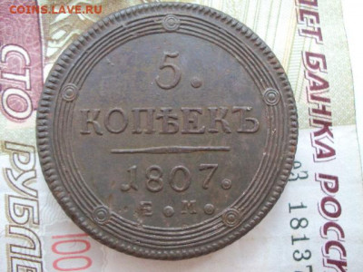 5 копеек 1807 ЕМ  до 12.12.19 в 22:00 МСК - DSC03941.JPG