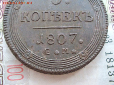 5 копеек 1807 ЕМ  до 12.12.19 в 22:00 МСК - DSC03942.JPG