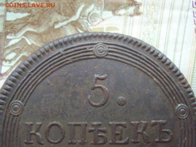 5 копеек 1807 ЕМ  до 12.12.19 в 22:00 МСК - DSC03943.JPG