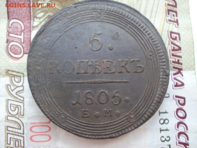 5 копеек 1805 ЕМ до 12.12.19 в 22:00 МСК - DSC03947.JPG