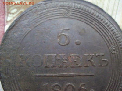 5 копеек 1805 ЕМ до 12.12.19 в 22:00 МСК - DSC03951.JPG