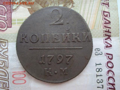 2 копейки 1797 КМ до 12.12.19 в 22:00 МСК - DSC03936.JPG