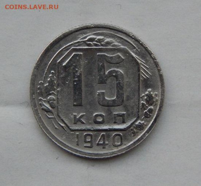 15 копеек 1940 года - DSCN9180.JPG