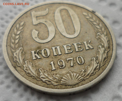 50 копеек 1970 на оценку - SAM_5608.JPG