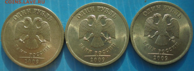 1 рубль 2009сп, шт. Н-3.23Е, 3 шт., 12.12.2019(22:00мск) - DSC00420.JPG