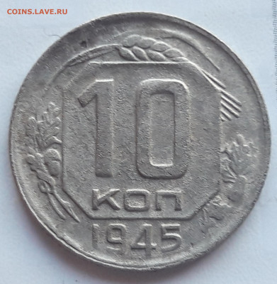 10 копеек 1945 - 20191207_112311