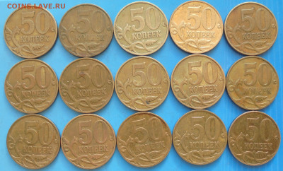50 копеек 2008 М, шт. 4.3Г, 15 шт., 12.12.2019(22:0мск) - DSC00419.JPG