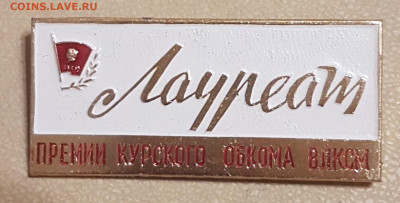 Лауреат премии Курского обкома ВЛКСМ. До 09.12. в 19:00 - Лауреат (1)