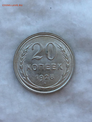 20 копеек 1928 штемпельный блеск! - Gwgbb8f9Ajg