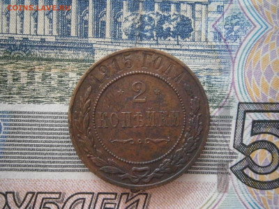 2 копейки 1915 года до 22-00 12.12.19 - PC070005.JPG