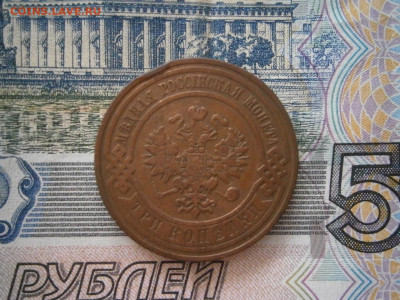3 копейки 1908 года до 22-00 12.12.19 - PC070008.JPG