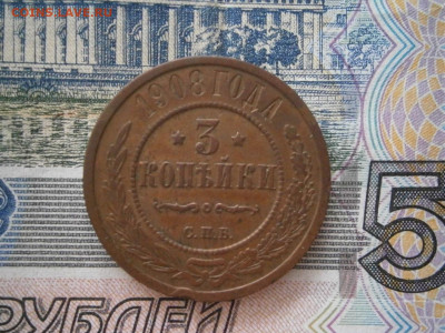 3 копейки 1908 года до 22-00 12.12.19 - PC070007.JPG