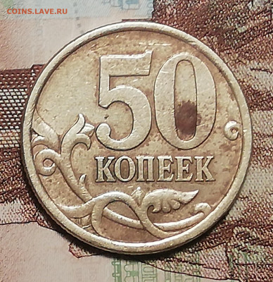 50 коп.2005 С-П шт. 2.321А на оценку - IMG_20191203_225053