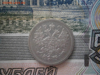 15 копеек 1886 года до 22-00 12.12.19 - PC070002.JPG