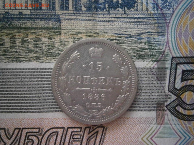 15 копеек 1886 года до 22-00 12.12.19 - PC070001.JPG