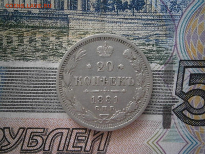 20 копеек 1881 года до 22-00 12.12.19 - PC070003.JPG