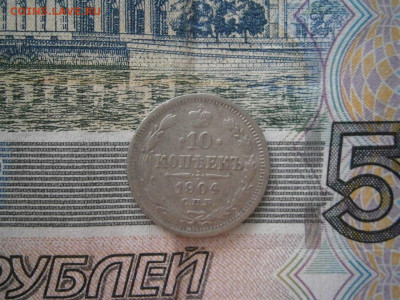 10 копеек 1904 года до 22-00 12.12.19 - PC070009.JPG