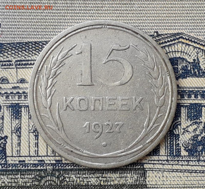 15 копеек 1927 до 10-12-2019 до 22-00 по Москве - 15 27 Р
