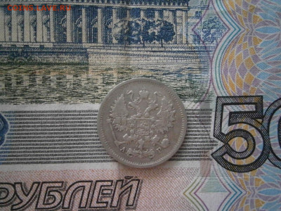 10 копеек 1905 года до 22-00 12.12.19 - PC070012.JPG