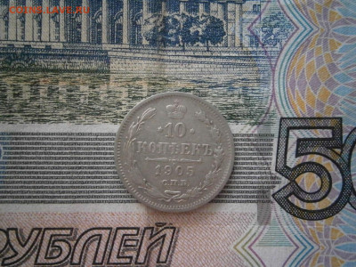 10 копеек 1905 года до 22-00 12.12.19 - PC070011.JPG