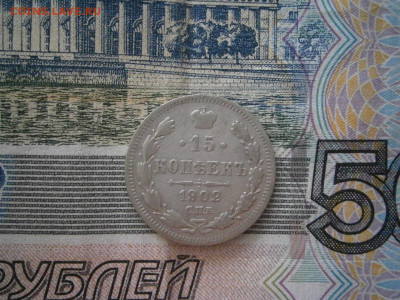 15 копеек 1902 года до 22-00 12.12.19 - PC070013.JPG