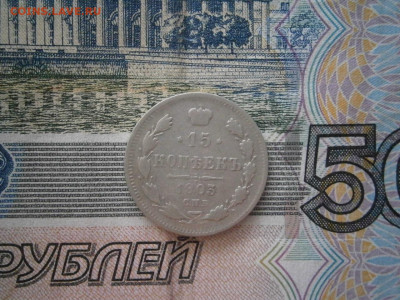 15 копеек 1903 года до 22-00 12.12.19 - PC070015.JPG
