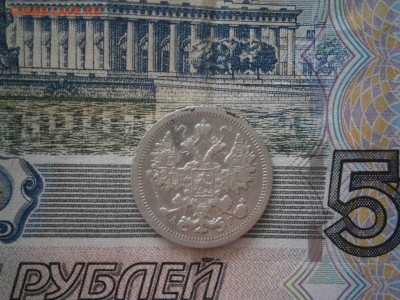 15 копеек 1905 года до 22-00 12.12.19 - PC070018.JPG