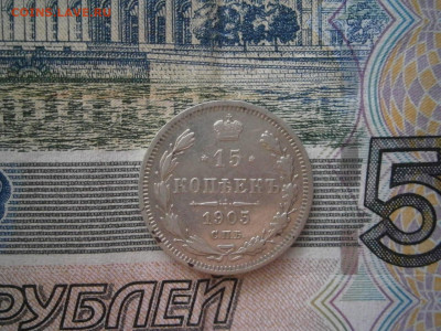 15 копеек 1905 года до 22-00 12.12.19 - PC070017.JPG