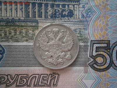20 копеек 1914 года до 22-00 12.12.19 - PC070020.JPG