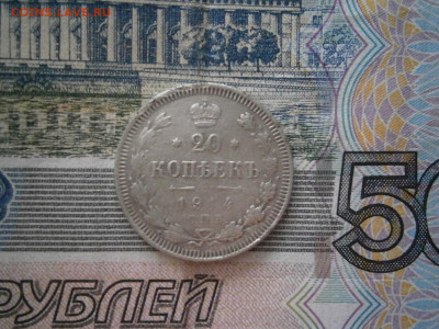 20 копеек 1914 года до 22-00 12.12.19 - PC070019.JPG