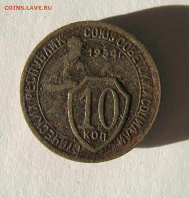 10 коп 1934 г. до 12.12 в 22-00 - IMG_5392.JPG